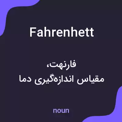 معنی fahrenhett به فارسی معنی fahrenhett به فارسی