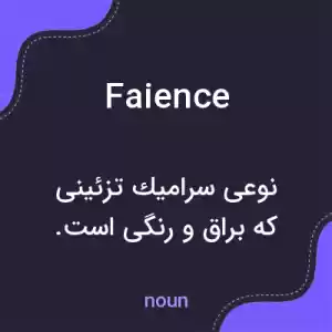 معنی faience به فارسی معنی faience به فارسی