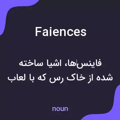 معنی faiences به فارسی معنی faiences به فارسی