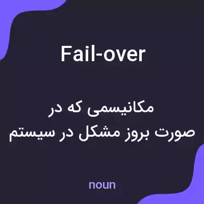 معنی fail-over به فارسی معنی fail-over به فارسی
