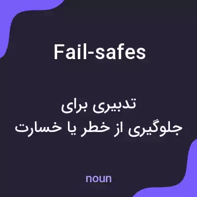 معنی fail-safes به فارسی معنی fail-safes به فارسی