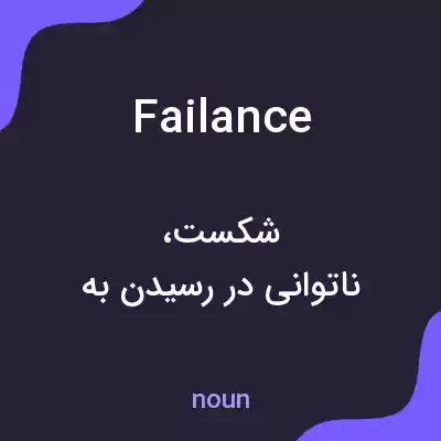 معنی failance به فارسی معنی failance به فارسی