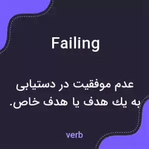 معنی failing به فارسی معنی failing به فارسی