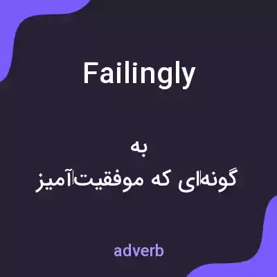 معنی failingly به فارسی معنی failingly به فارسی