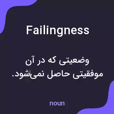 معنی failingness به فارسی معنی failingness به فارسی