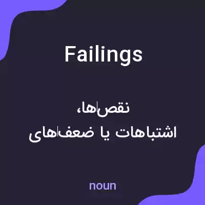معنی failings به فارسی معنی failings به فارسی
