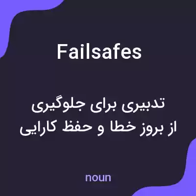 معنی failsafes به فارسی معنی failsafes به فارسی