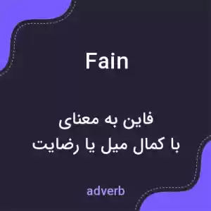 معنی fain به فارسی معنی fain به فارسی