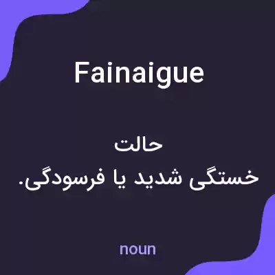 معنی fainaigue به فارسی معنی fainaigue به فارسی