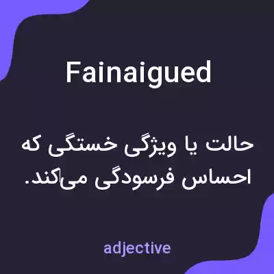 معنی fainaigued به فارسی معنی fainaigued به فارسی