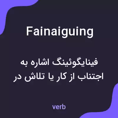 معنی fainaiguing به فارسی معنی fainaiguing به فارسی