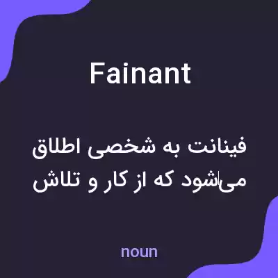 معنی fainant به فارسی معنی fainant به فارسی