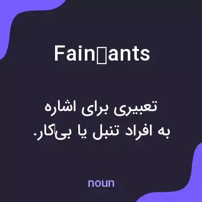 معنی fainéants به فارسی معنی fainéants به فارسی