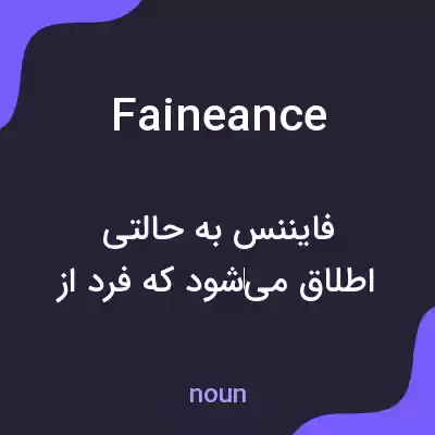 معنی faineance به فارسی معنی faineance به فارسی