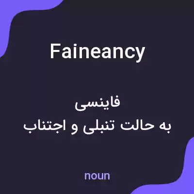 معنی faineancy به فارسی معنی faineancy به فارسی