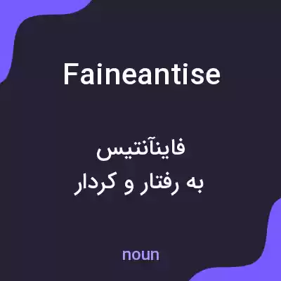 معنی faineantise به فارسی معنی faineantise به فارسی