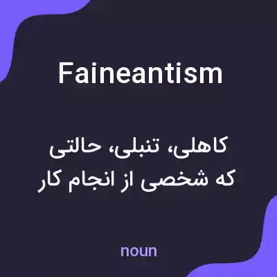 معنی faineantism به فارسی معنی faineantism به فارسی