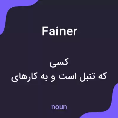 معنی fainer به فارسی معنی fainer به فارسی
