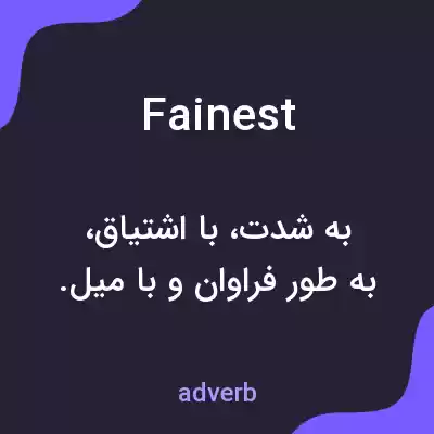 معنی fainest به فارسی
