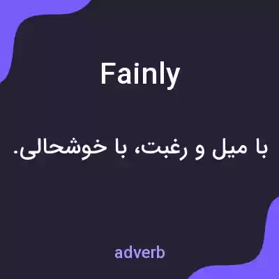 معنی fainly به فارسی