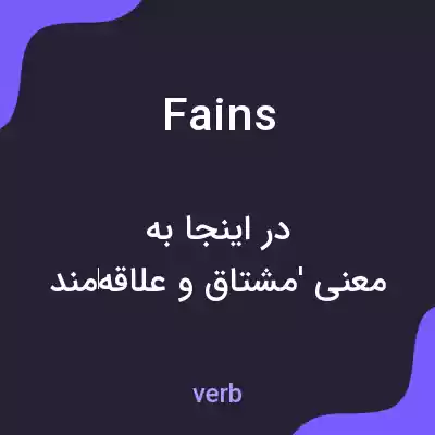 معنی fains به فارسی معنی fains به فارسی