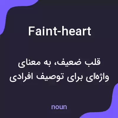 معنی faint-heart به فارسی معنی faint-heart به فارسی