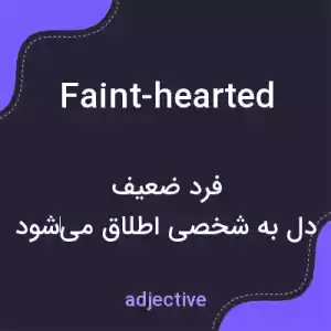 معنی faint-hearted به فارسی معنی faint-hearted به فارسی