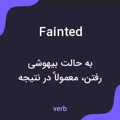 معنی fainted به فارسی معنی fainted به فارسی
