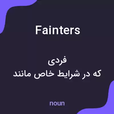معنی fainters به فارسی معنی fainters به فارسی