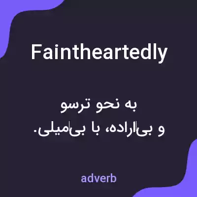 معنی faintheartedly به فارسی معنی faintheartedly به فارسی