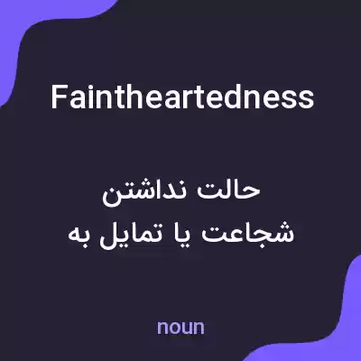 معنی faintheartedness به فارسی معنی faintheartedness به فارسی