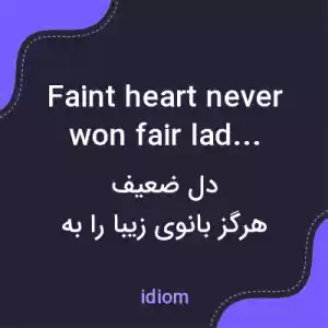 معنی faint heart never won fair lady به فارسی معنی faint heart never won fair lady به فارسی