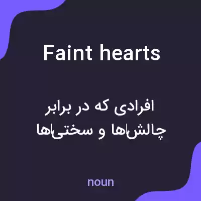 معنی faint hearts به فارسی معنی faint hearts به فارسی