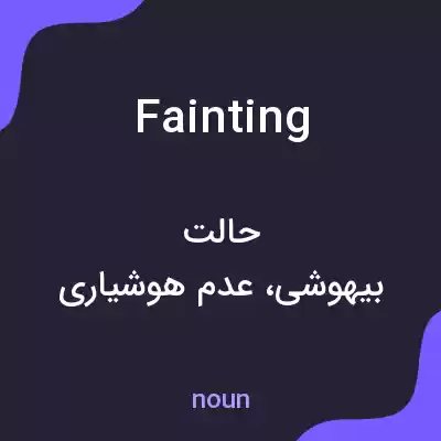 معنی fainting به فارسی معنی fainting به فارسی