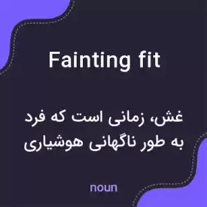 معنی fainting fit به فارسی معنی fainting fit به فارسی