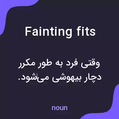 معنی fainting fits به فارسی معنی fainting fits به فارسی