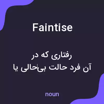 معنی faintise به فارسی