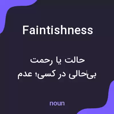 معنی faintishness به فارسی معنی faintishness به فارسی