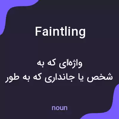 معنی faintling به فارسی معنی faintling به فارسی