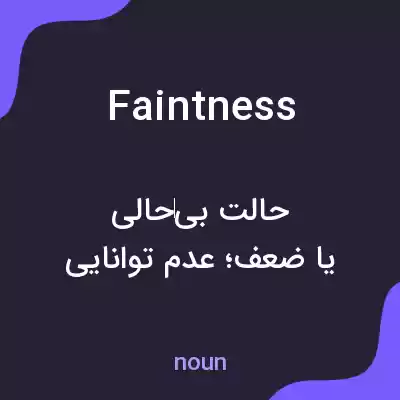 معنی faintness به فارسی معنی faintness به فارسی