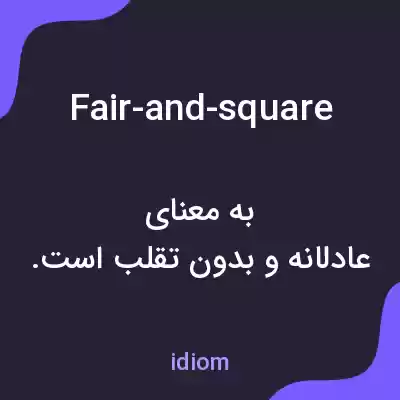 معنی fair-and-square به فارسی معنی fair-and-square به فارسی