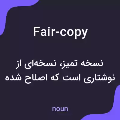 معنی fair-copy به فارسی معنی fair-copy به فارسی