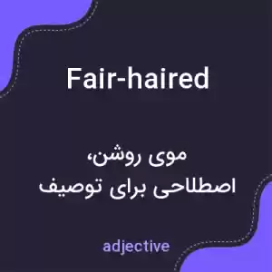 معنی fair-haired به فارسی معنی fair-haired به فارسی