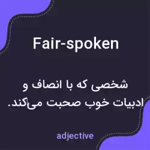 معنی fair-spoken به فارسی معنی fair-spoken به فارسی