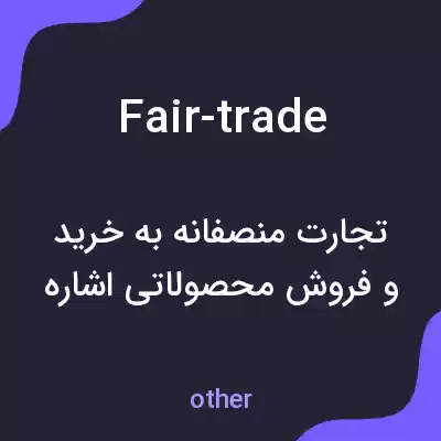 معنی fair-trade به فارسی معنی fair-trade به فارسی