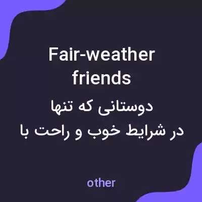 معنی fair-weather friends به فارسی معنی fair-weather friends به فارسی