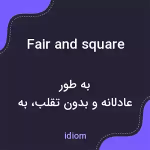 معنی fair and square به فارسی معنی fair and square به فارسی