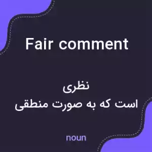 معنی fair comment به فارسی معنی fair comment به فارسی