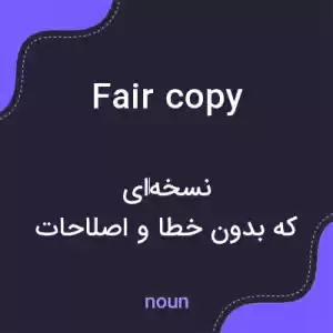 معنی fair copy به فارسی معنی fair copy به فارسی
