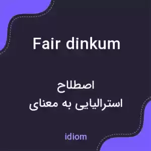 معنی fair dinkum به فارسی معنی fair dinkum به فارسی